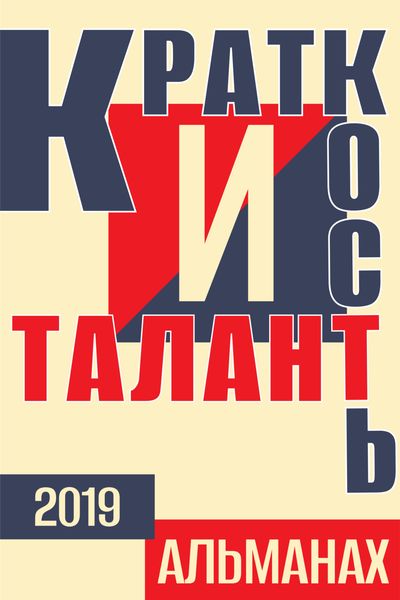 Обложка книги ««Краткость и талант». Альманах-2019»