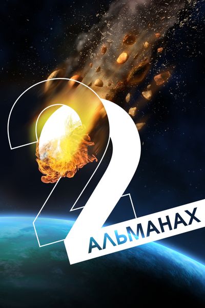 Обложка книги  ««Краткость и талант». Альманах-2022»
