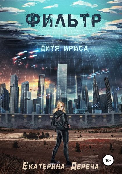 Обложка книги «Дитя Ириса. Фильтр»