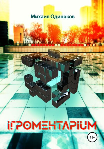 Обложка книги «Игроментариум»