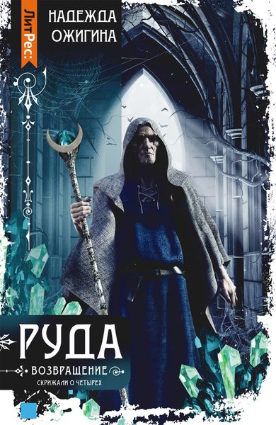Обложка книги  «Руда. Возвращение. Скрижали о Четырех»
