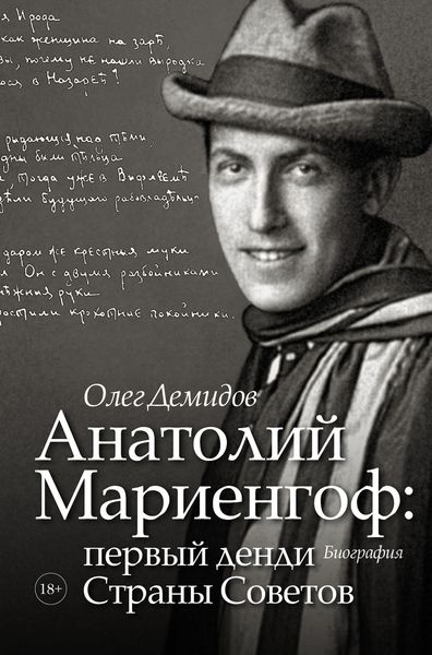 Обложка книги  «Анатолий Мариенгоф: первый денди Страны Советов»