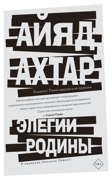 Обложка книги  «Элегии родины»