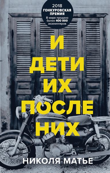 Обложка книги  «И дети их после них»