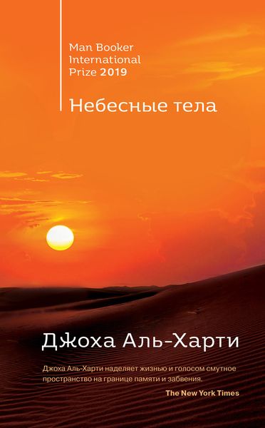 Обложка книги  «Небесные тела»