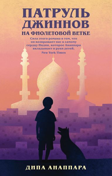 Обложка книги  «Патруль джиннов на Фиолетовой ветке»