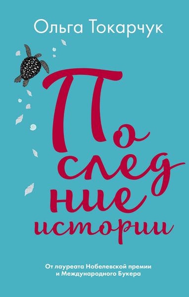 Обложка книги  «Последние истории»