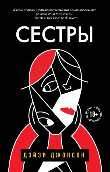 Обложка книги  «Сестры»