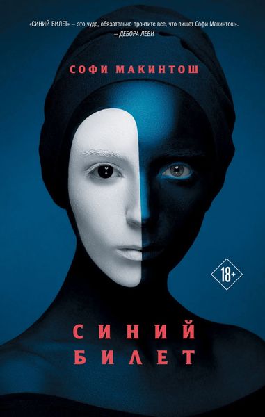 Обложка книги  «Синий билет»