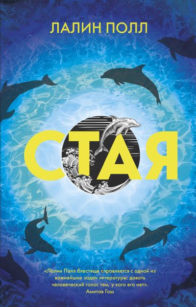 Обложка книги  «Стая»