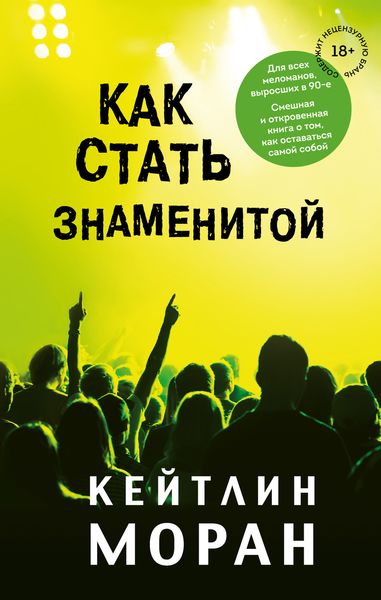 Обложка книги  «Как стать знаменитой»