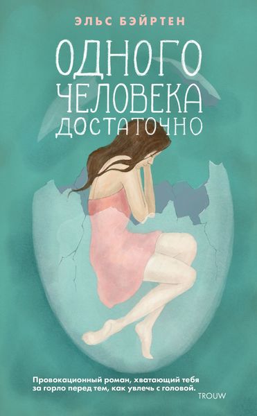 Обложка книги  «Одного человека достаточно»