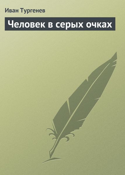 Обложка книги  «Человек в серых очках»