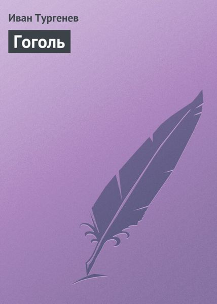 Обложка книги  «Гоголь»