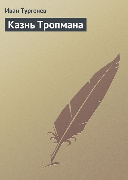 Обложка книги  «Казнь Тропмана»