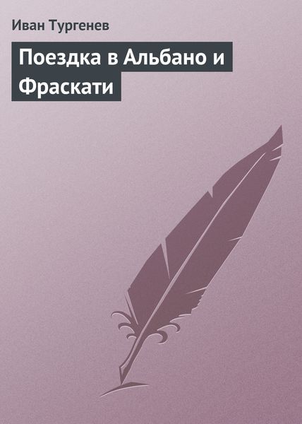 Обложка книги  «Поездка в Альбано и Фраскати»