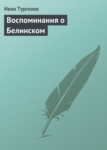 Обложка книги  «Воспоминания о Белинском»