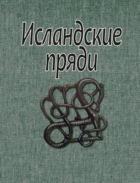 Обложка книги «Исландские пряди»