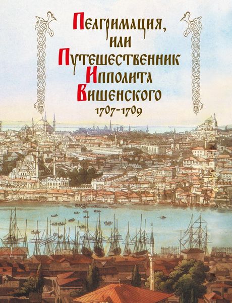 Обложка книги  «Пелгримация, или Путешественник Ипполита Вишенского. 1707-1709»
