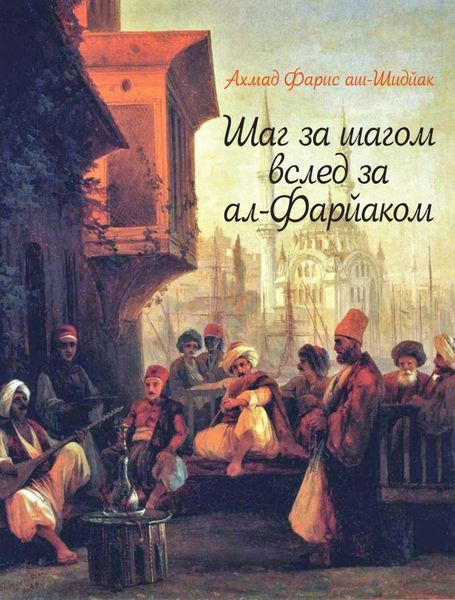 Обложка книги  «Шаг за шагом вслед за ал-Фарйаком»