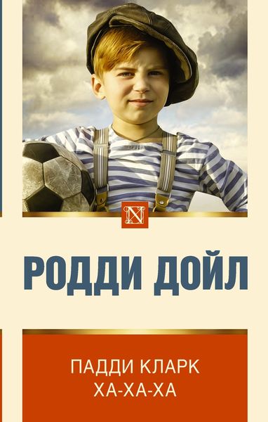 Обложка книги  «Падди Кларк ха-ха-ха»