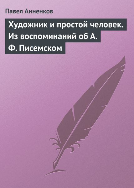 Обложка книги  «Художник и простой человек. Из воспоминаний об А.Ф. Писемском»