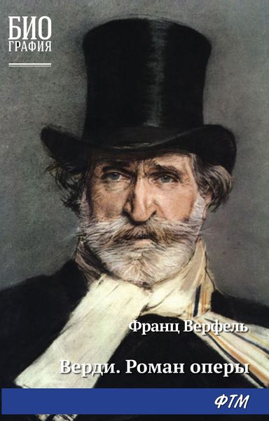 Обложка книги  «Верди. Роман оперы»