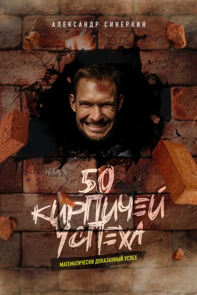 Обложка книги  «50 кирпичей успеха»