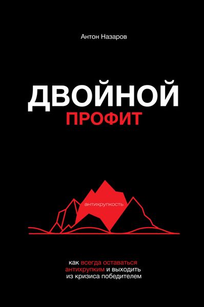 Обложка книги  «Двойной профит»