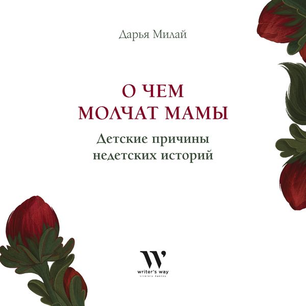 Обложка книги  «О чем молчат мамы. Детские причины недетских историй»