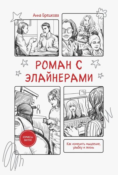 Обложка книги  «Роман с элайнерами»