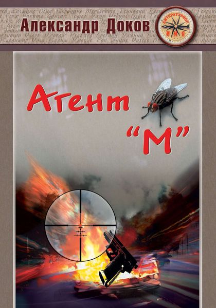 Обложка книги  «Агент «М»»