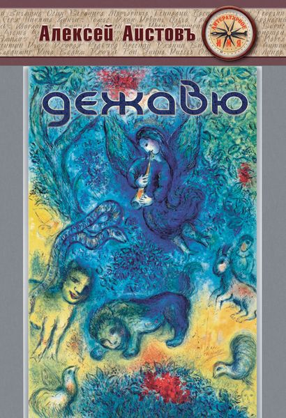 Обложка книги  «Дежавю»