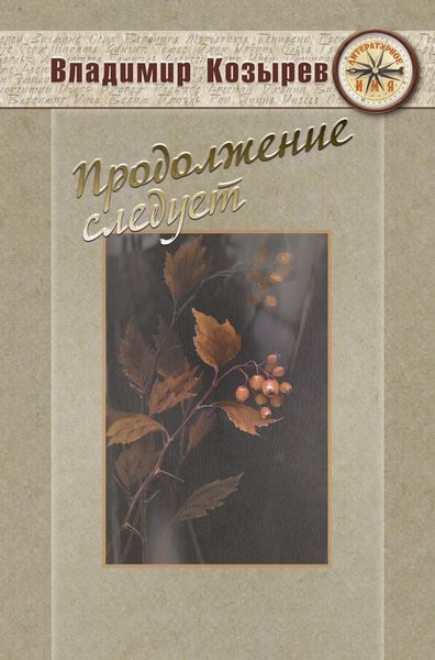 Обложка книги  «Продолжение следует»