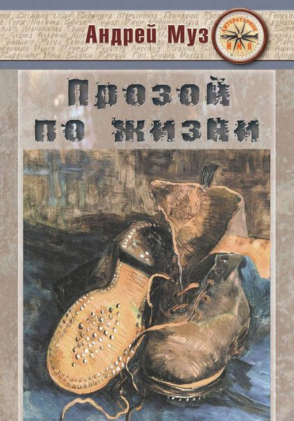 Обложка книги  «Прозой по жизни»