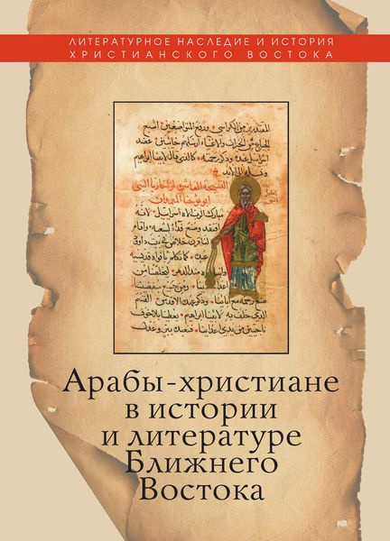 Обложка книги  «Арабы-христиане в истории и литературе Ближнего Востока»