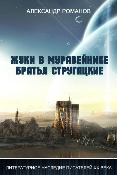 Обложка книги  «Жуки в муравейнике. Братья Стругацкие»