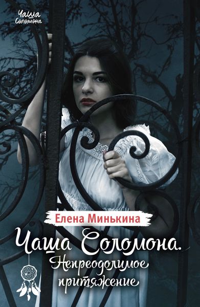 Обложка книги «Чаша Соломона. Непреодолимое притяжение»