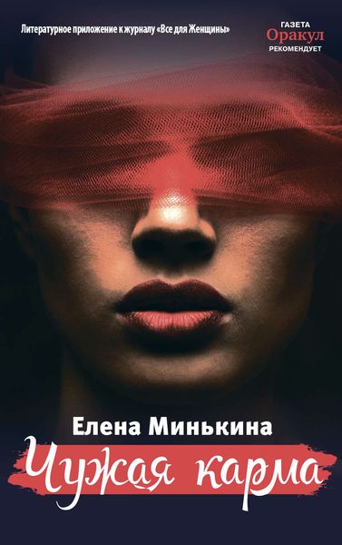 Обложка книги «Чужая карма»