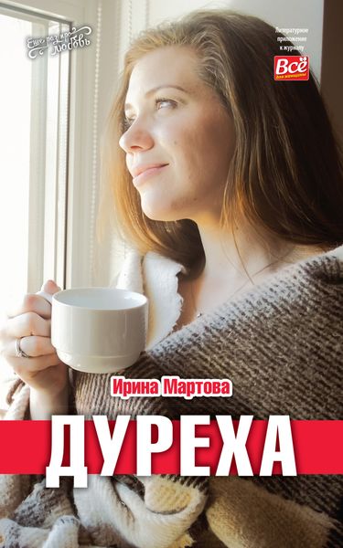Обложка книги «Дуреха»