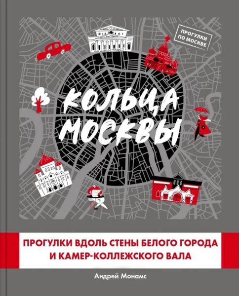 Обложка книги  «Кольца Москвы: Прогулки вдоль стены Белого города и Камер-Коллежского вала»