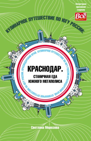 Обложка книги  «Кулинарное путешествие по югу России: Краснодар. Станичная еда южного мегаполиса»
