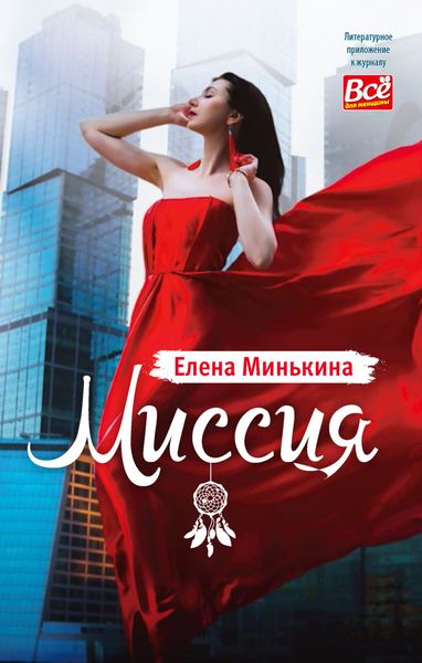 Обложка книги «Миссия»