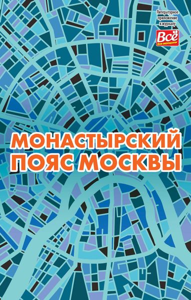 Обложка книги «Монастырский пояс Москвы»
