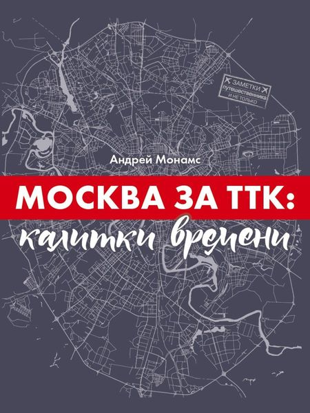 Обложка книги «Москва за ТТК: калитки времени»