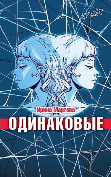Обложка книги «Одинаковые»