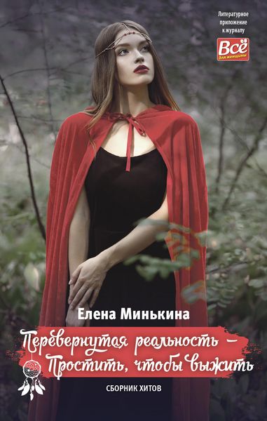 Обложка книги «Перевернутая реальность – Простить, чтобы выжить»