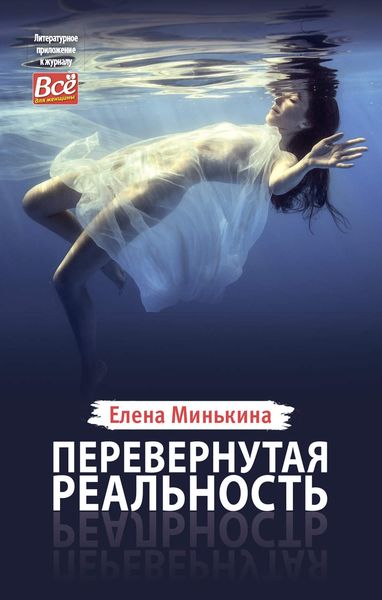 Обложка книги «Перевернутая реальность»