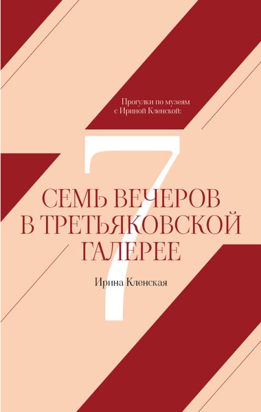 Обложка книги  «Прогулки по музеям с Ириной Кленской: Семь вечеров в Третьяковской галерее»