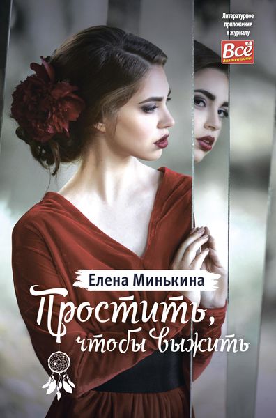 Обложка книги «Простить, чтобы выжить»